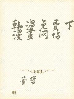 韩漫免费下拉式漫画网站