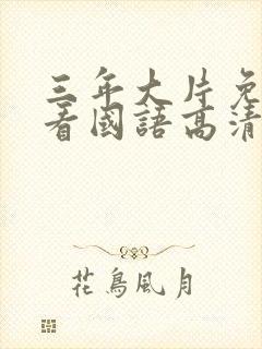 三年大片免费观看国语高清完整版下