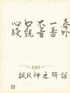 心口不一泰剧在线观看番外篇