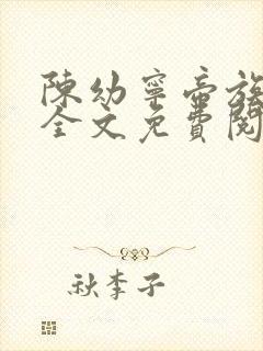 陈幼宁帝族少主全文免费阅读笔趣阁