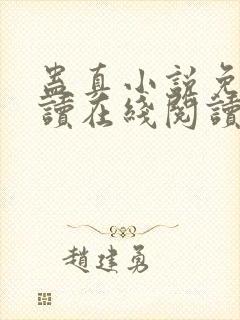 蛊真小说免费阅读在线阅读封面