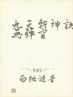 九天斩神诀阅读无弹窗