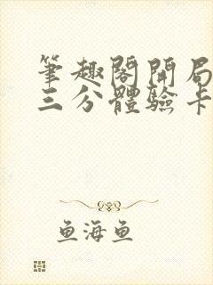 笔趣阁开局一张三分体验卡封面