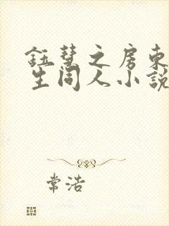 钰慧之房东胡先生同人小说免费阅读