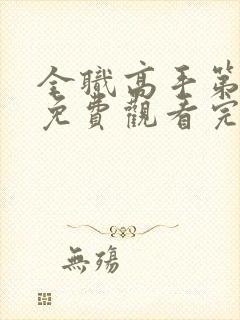 全职高手第一季免费观看完整版动漫