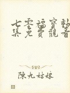七零福宝动漫全集免费观看