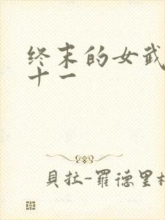 终末的女武神第十一封面