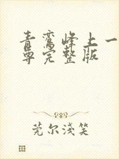 青鸾峰上一剑独尊完整版