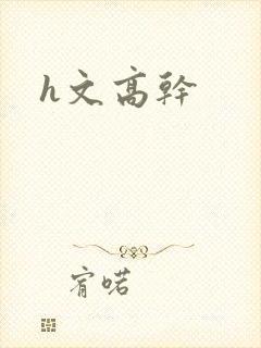 h文高干封面
