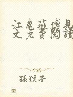 江岁薇傅见淮全文免费阅读最新章节