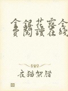 金银花露全文免费阅读在线笔趣阁软件姜可封面