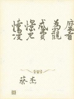 憧憬成为魔法动漫免费观看全集高清下载封面