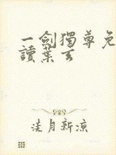 一剑独尊免费阅读叶玄