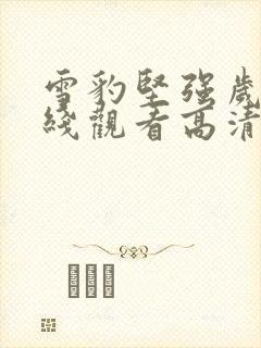 雪豹坚强岁月在线观看高清