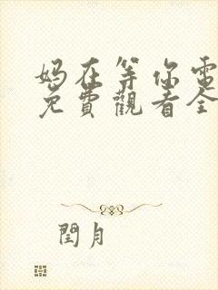 妈在等你电视剧免费观看全集高清封面