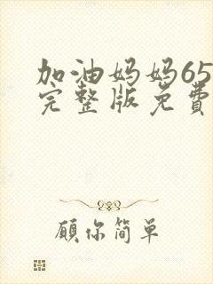 加油妈妈65集完整版免费观看