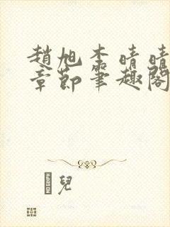 赵旭李晴晴最新章节笔趣阁