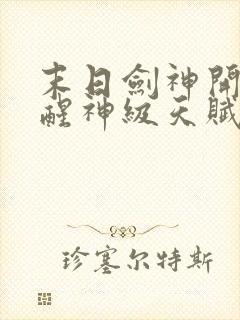 末日剑神开局觉醒神级天赋震惊全球全文观看