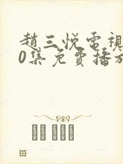 赵三悦电视剧40集免费播放封面