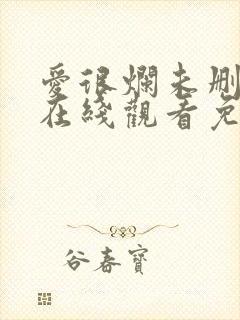 爱很烂未删减版在线观看免费完整版