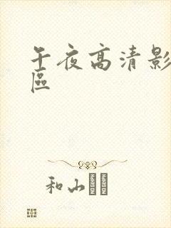 午夜高清影院一区