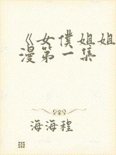 《女仆姐姐》动漫第一集