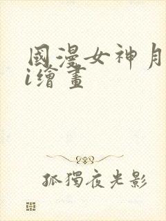 国漫女神月婵ai绘画