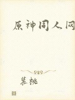 原神同人网址