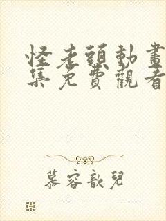 怪老头动画片全集免费观看