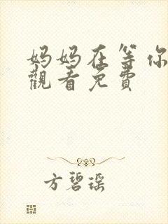 妈妈在等你在线观看免费