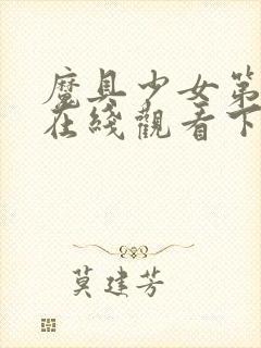 魔具少女第二季在线观看下载