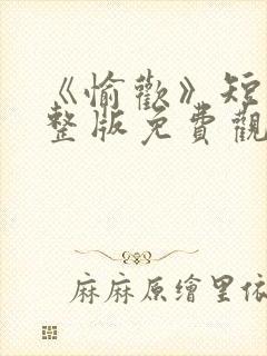 《愉欢》短剧完整版免费观看