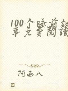 100个睡前故事免费阅读大全