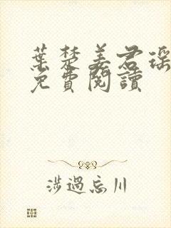 叶楚姜君瑶全文免费阅读