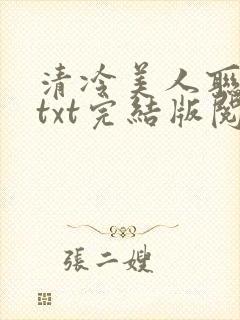 清冷美人联姻后txt完结版阅读封面