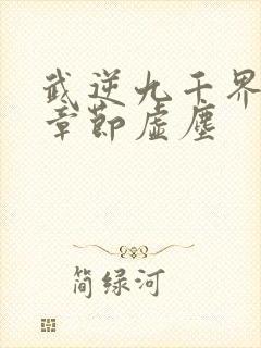 武逆九千界最新章节虚尘