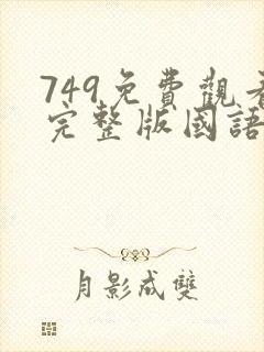 749免费观看完整版国语高清
