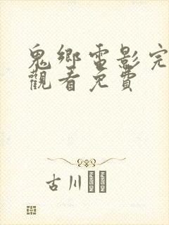 鬼乡电影完整版观看免费