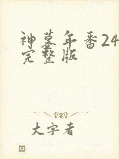 神墓年番24集完整版