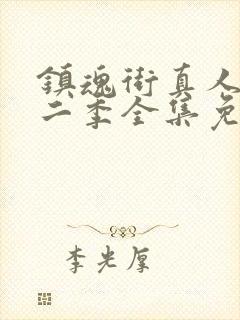 镇魂街真人版第二季全集免费观看封面