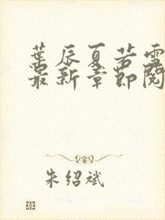 叶辰夏若雪孙怡最新章节阅读