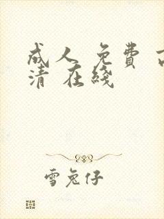 成人 免费 高清 在线