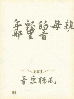 年轻的母亲3在哪里看