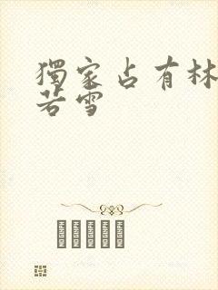 独家占有林凡唐若雪