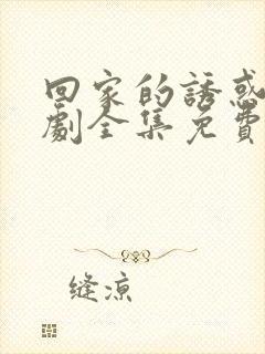 回家的诱惑电视剧全集免费完整版