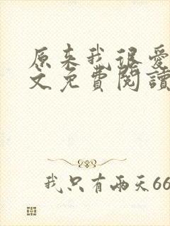 原来我很爱你全文免费阅读完结篇封面