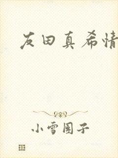 友田真希情色封面