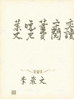 叶晚萧宋奕辰全文免费阅读笔趣阁封面