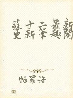 苏十二最新章节更新笔趣阁