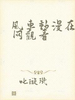 风车动漫在线官网观看